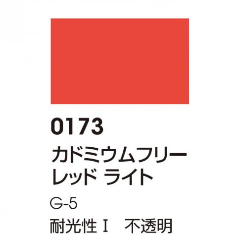 リキテックス レギュラー 0173 カドミウムフリーレッドライト (大容量ボトル)