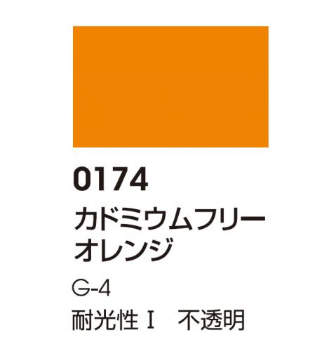 リキテックス レギュラー 0174 カドミウムフリーオレンジ (大容量ボトル)