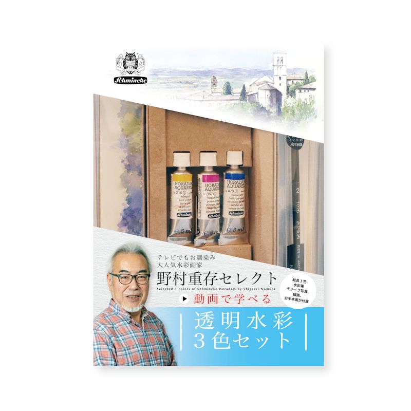 野村重存セレクト ホラダム透明水彩3色セット イタリア風景を描く