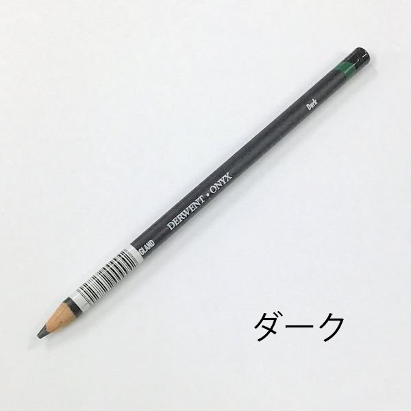 【廃番・メーカー在庫限り】 ダーウェント オニキスペンシル (バラ売り)