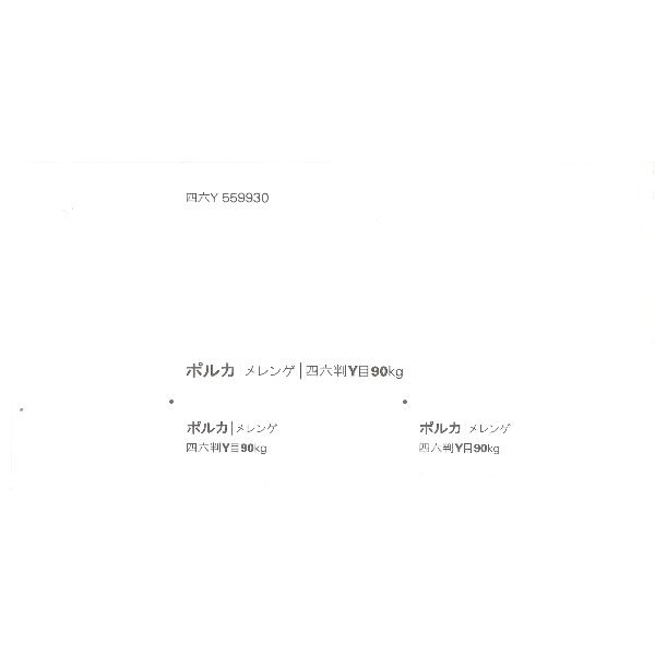 【取寄】ポルカ 90kg メレンゲ