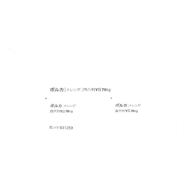 【取寄】ポルカ 70kg メレンゲ