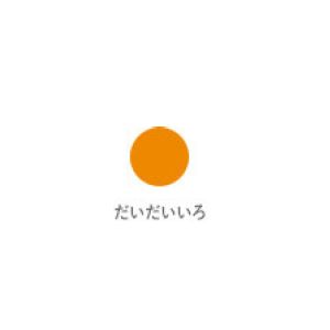 クレヨン太巻 だいだいいろ LY#5