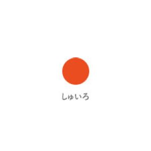 クレヨン太巻 しゅいろ LY#18