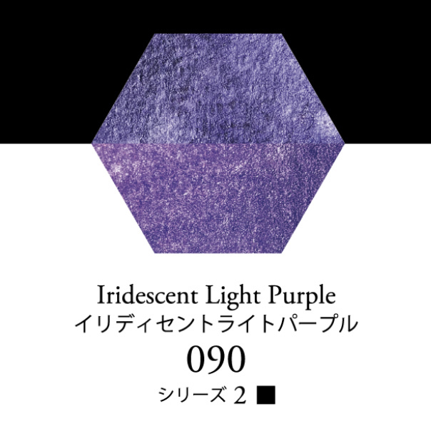 セヌリエ水彩絵具 090 イリディセントライトパープル