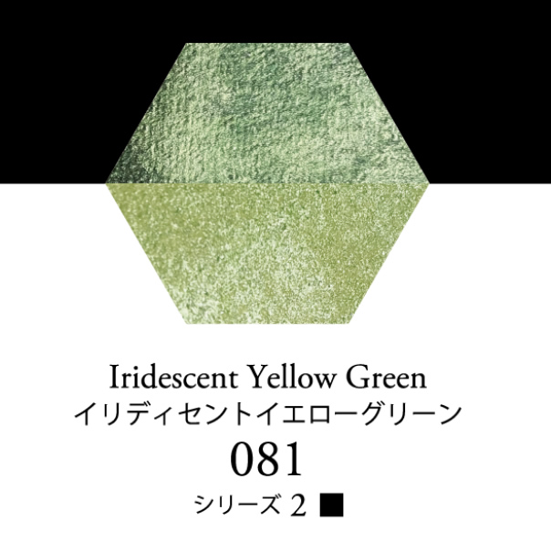 セヌリエ水彩絵具 081 イリディセントイエローグリーン