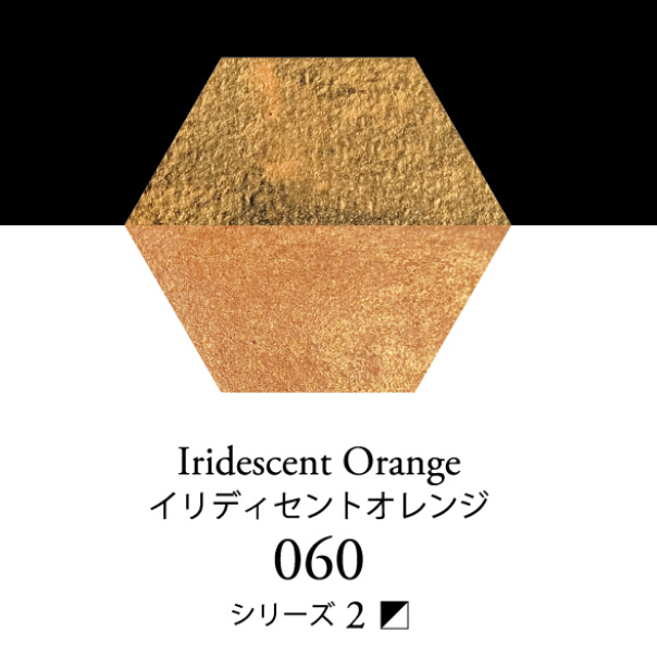 セヌリエ水彩絵具 060 イリディセントオレンジ