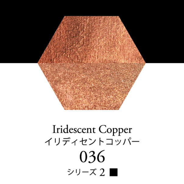 セヌリエ水彩絵具 036 イリディセントコッパー