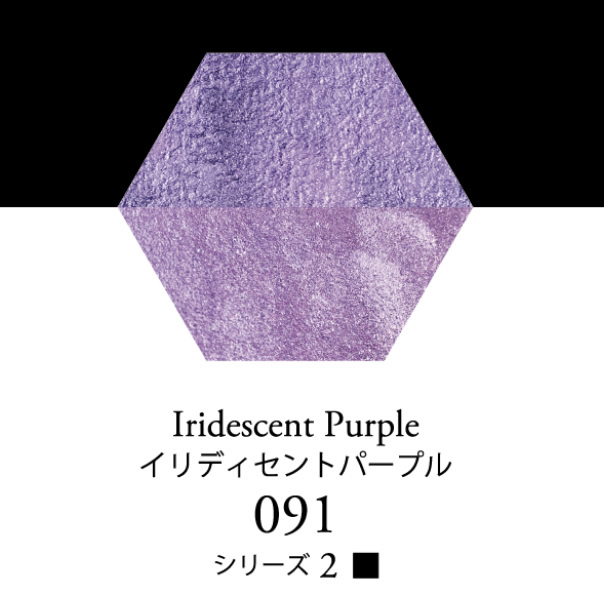 セヌリエ水彩絵具 091 イリディセントパープル