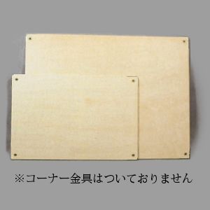 SN-画板・合板製(コーナー金具無し)