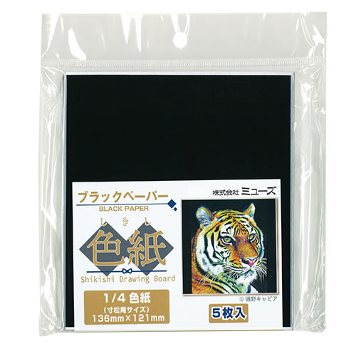 ブラックペーパー色紙パック 1/4色紙(5枚入)
