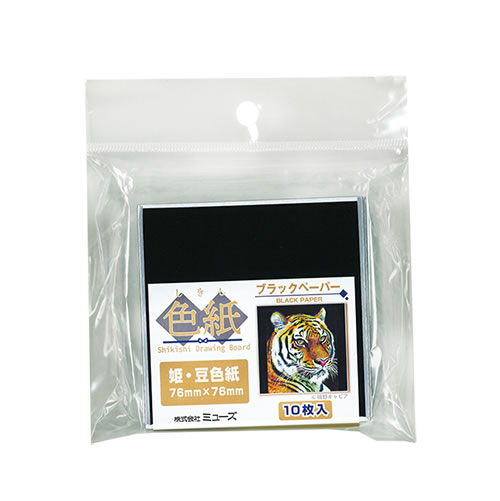 ブラックペーパー色紙パック 姫・豆色紙(10枚入)