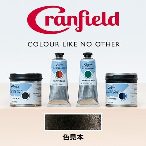 クランフィールド　セイフウォッシュ　エッチングインク　【150ml】チューブ　ブラウンブラック