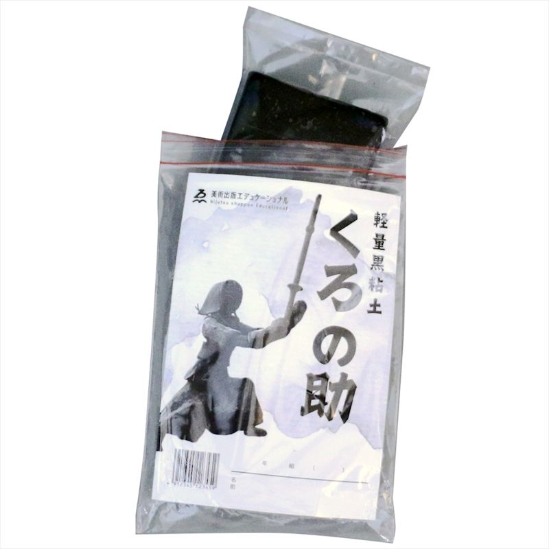 軽量黒粘土 くろの助
