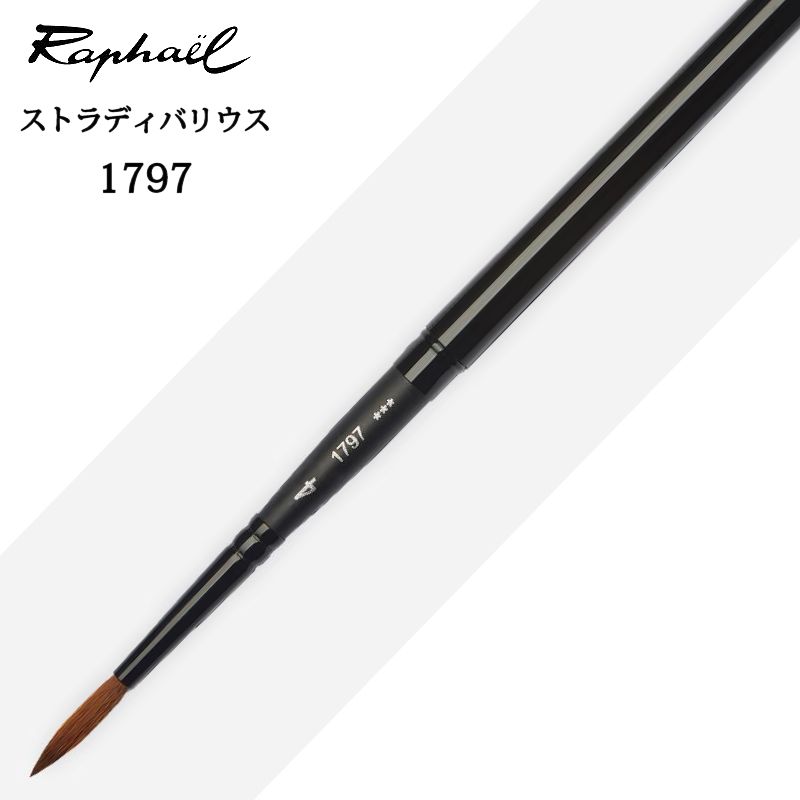 ラファエル水彩筆 P1797 ストラディバリウス 丸・携帯用 4号