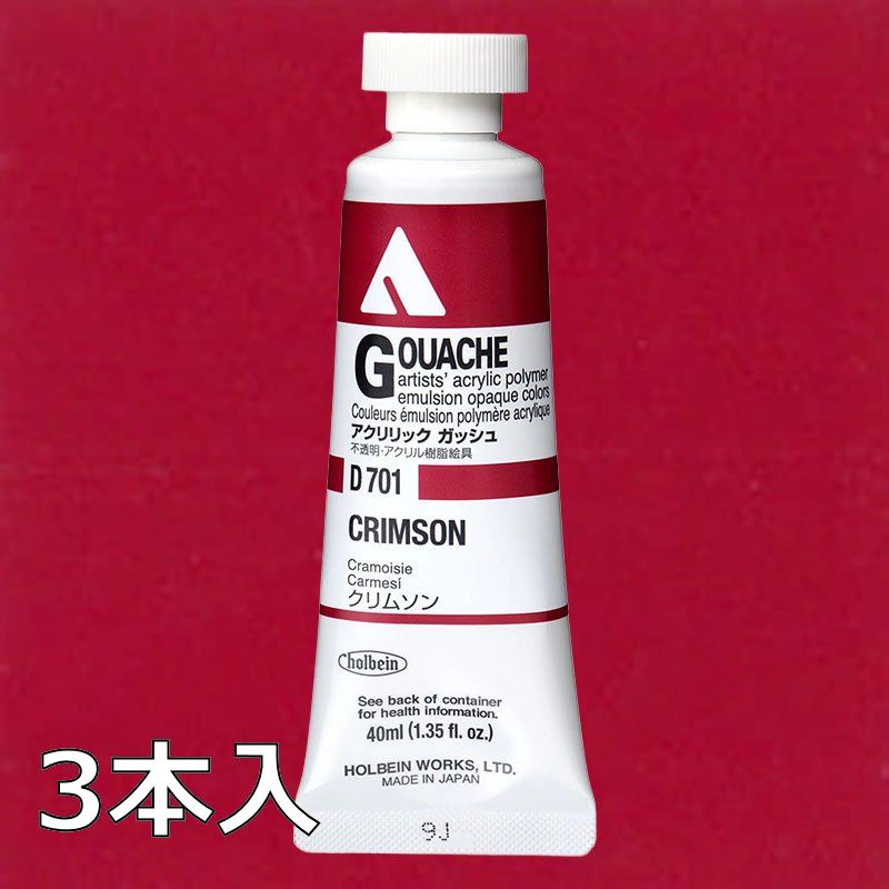 ホルベイン アクリリックガッシュ D701 クリムソン (9号,40ml)【3本入】