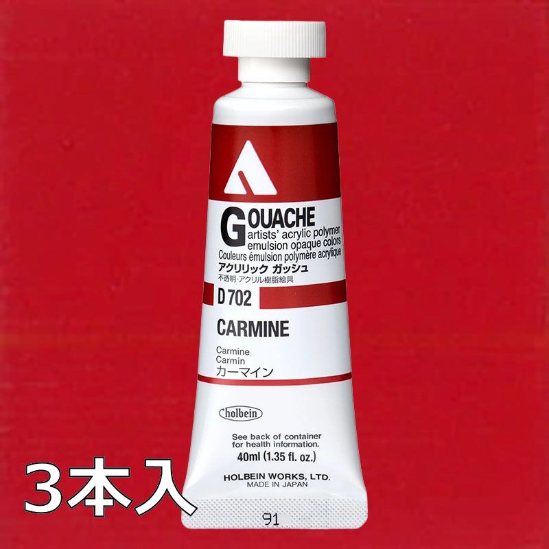 ホルベイン アクリリックガッシュ D702 カーマイン (9号,40ml)【3本入】