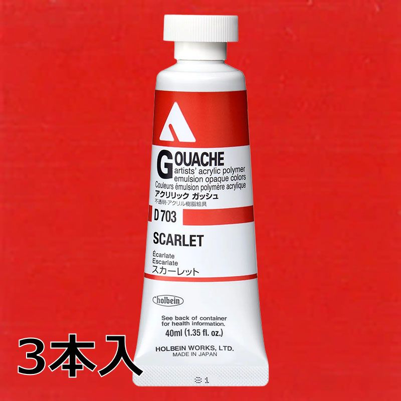 ホルベイン アクリリックガッシュ D703 スカーレット (9号,40ml)【3本入】