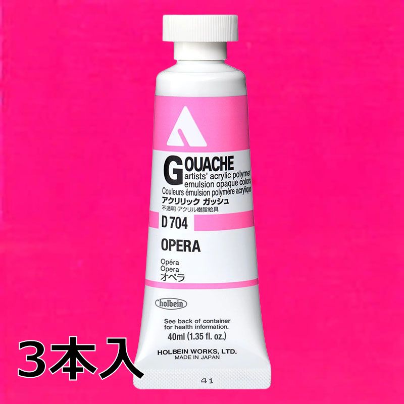ホルベイン アクリリックガッシュ D704 オペラ (9号,40ml)【3本入】