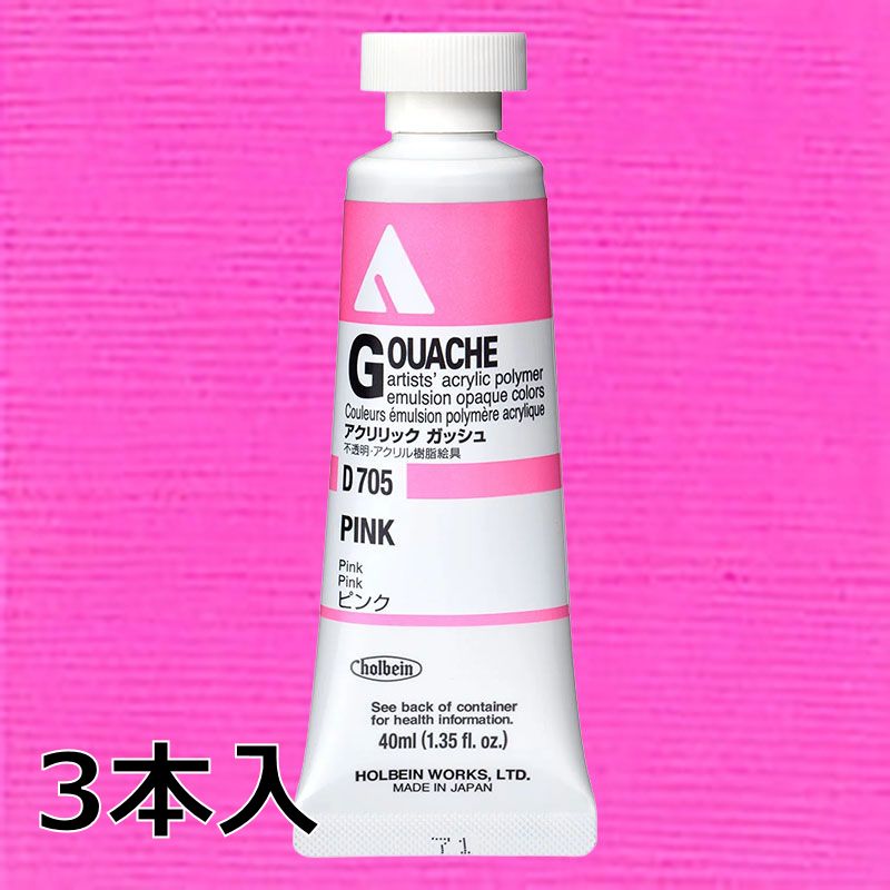 ホルベイン アクリリックガッシュ D705 ピンク (9号,40ml)【3本入】