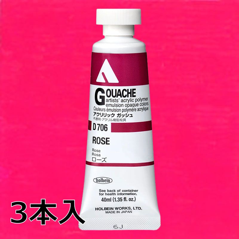 ホルベイン アクリリックガッシュ D706 ローズ (9号,40ml)【3本入】