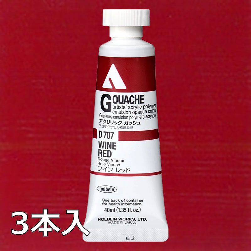 ホルベイン アクリリックガッシュ D707 ワインレッド (9号,40ml)【3本入】