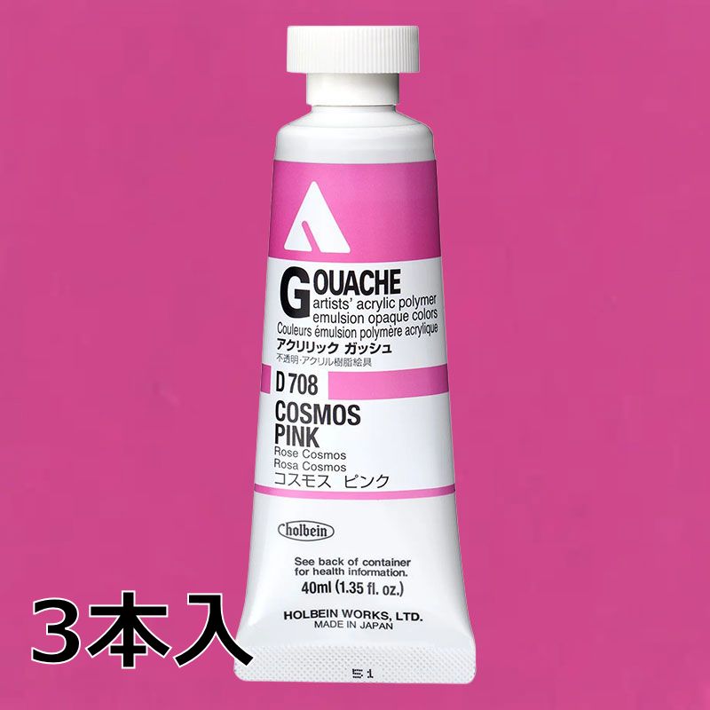 ホルベイン アクリリックガッシュ D708 コスモスピンク (9号,40ml)【3本入】