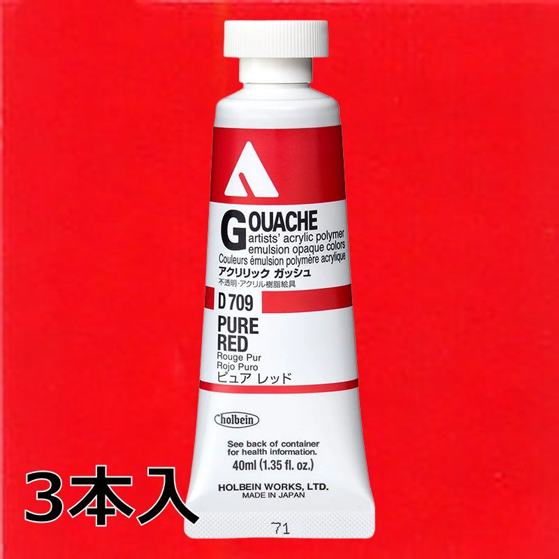 ホルベイン アクリリックガッシュ D709 ピュアレッド (9号,40ml)【3本入】