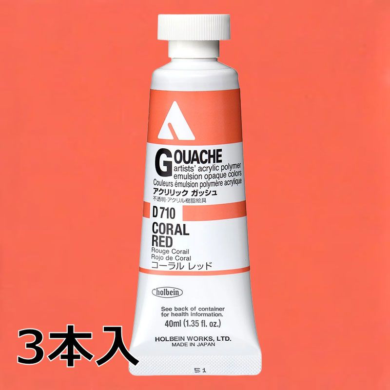 ホルベイン アクリリックガッシュ D710 コーラルレッド (9号,40ml)【3本入】
