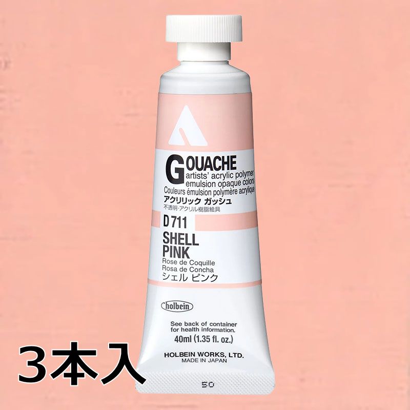 ホルベイン アクリリックガッシュ D711 シェルピンク (9号,40ml)【3本入】