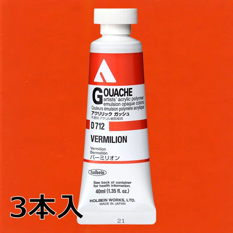 ホルベイン アクリリックガッシュ D712 バーミリオン (9号,40ml)【3本入】