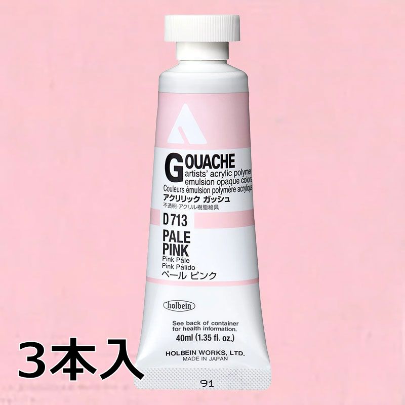 ホルベイン アクリリックガッシュ D713 ペールピンク (9号,40ml)【3本入】