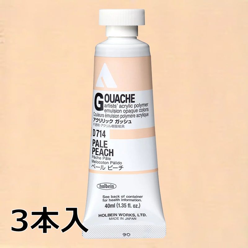 ホルベイン アクリリックガッシュ D714 ペールピーチ (9号,40ml)【3本入】