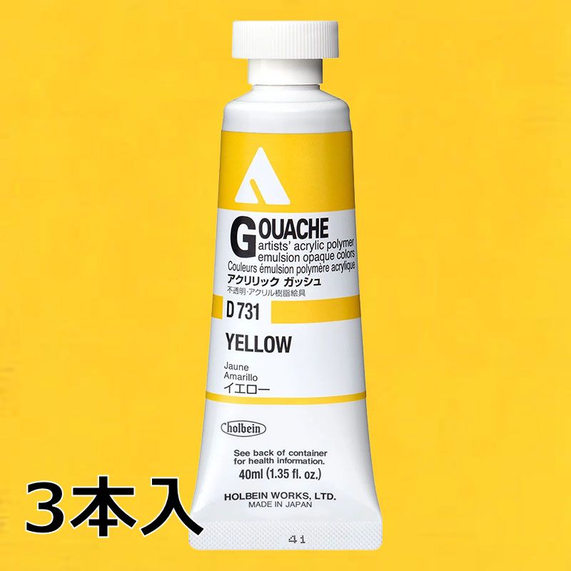 ホルベイン アクリリックガッシュ D731 イエロー (9号,40ml)【3本入】