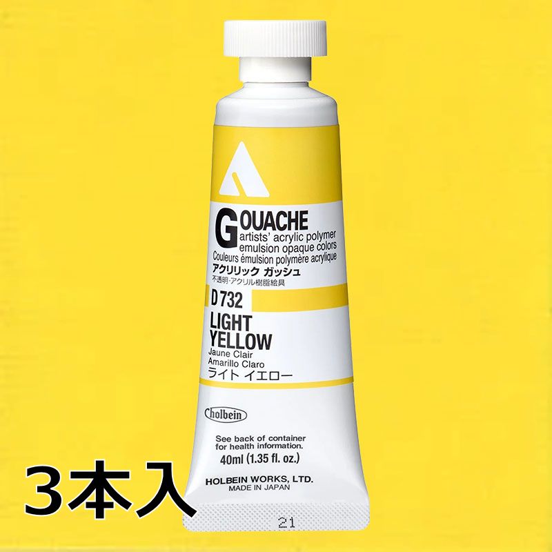 ホルベイン アクリリックガッシュ D732 ライトイエロー (9号,40ml)【3本入】