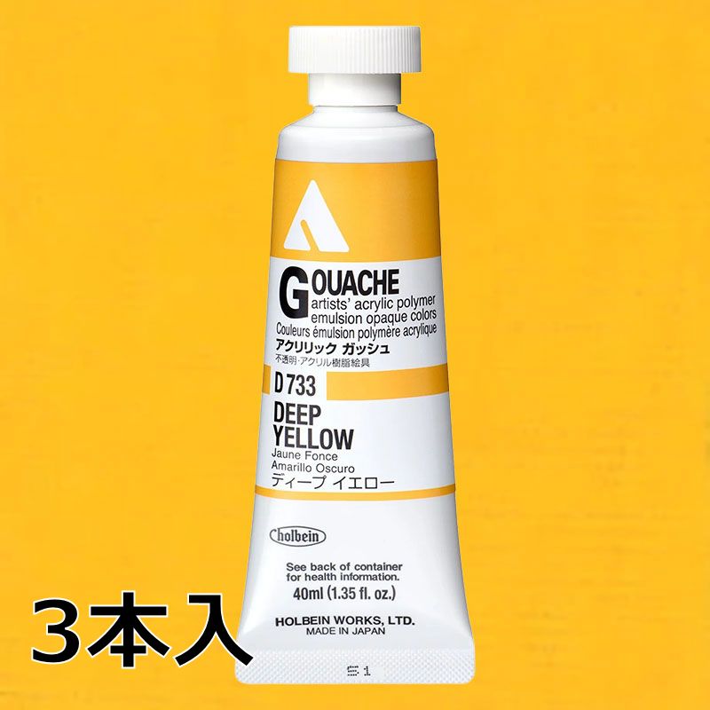ホルベイン アクリリックガッシュ D733 ディープイエロー (9号,40ml)【3本入】