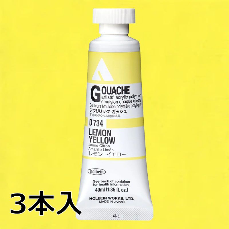ホルベイン アクリリックガッシュ D734 レモンイエロー (9号,40ml)【3本入】