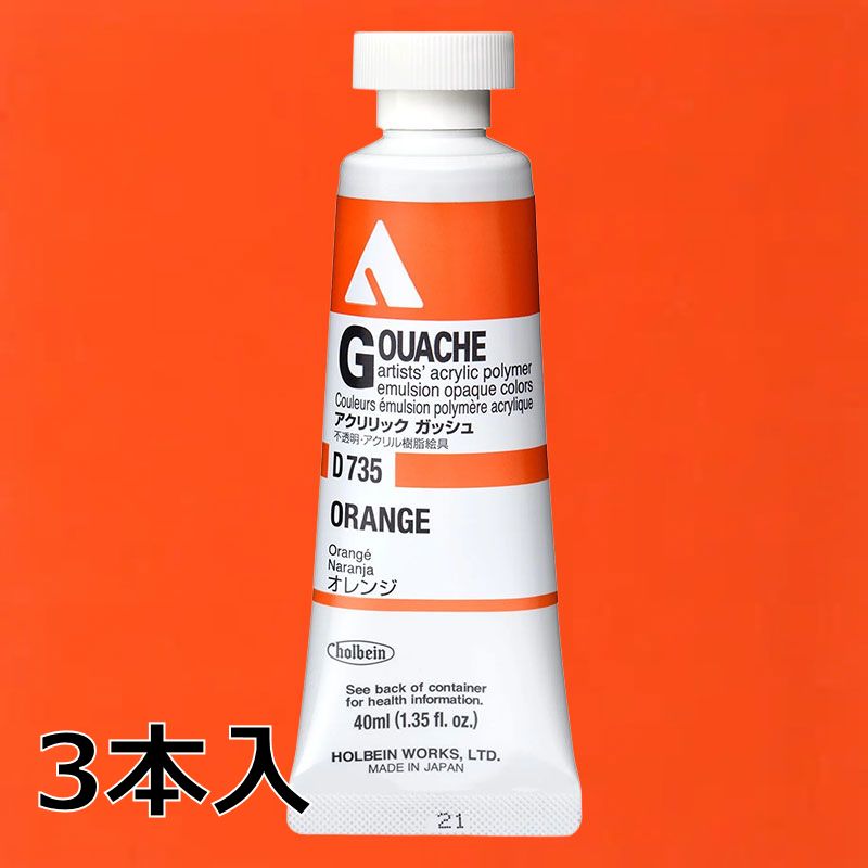 ホルベイン アクリリックガッシュ D735 オレンジ (9号,40ml)【3本入】