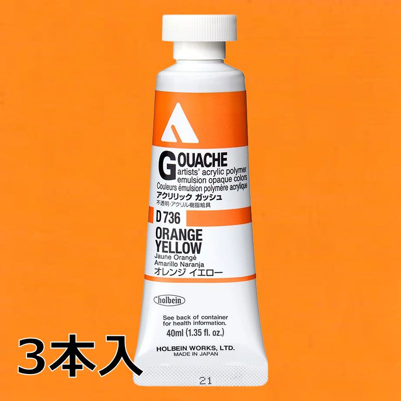 ホルベイン アクリリックガッシュ D736 オレンジイエロー (9号,40ml)【3本入】