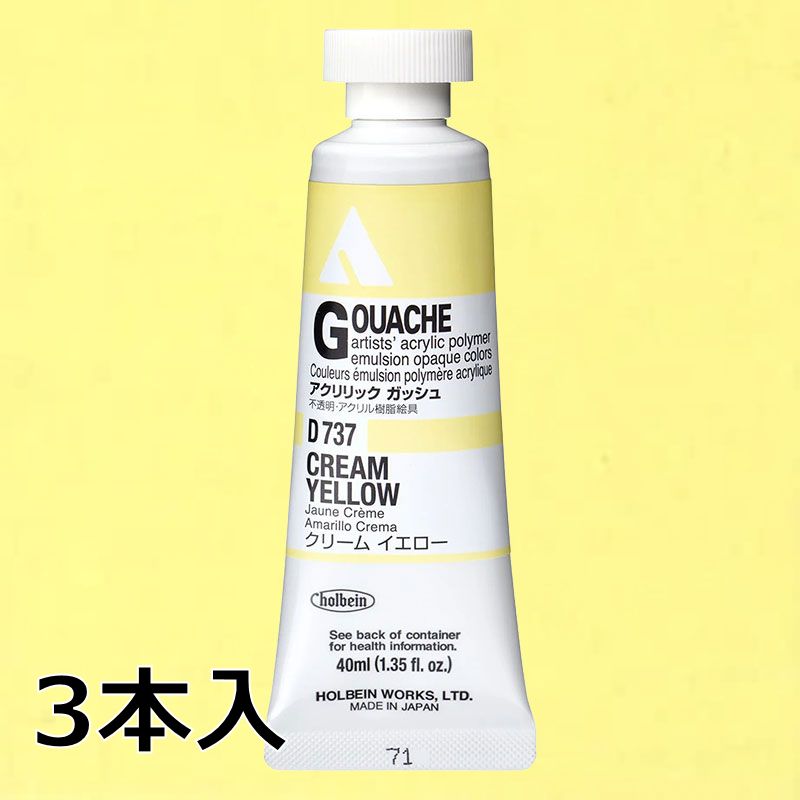 ホルベイン アクリリックガッシュ D737 クリームイエロー (9号,40ml)【3本入】