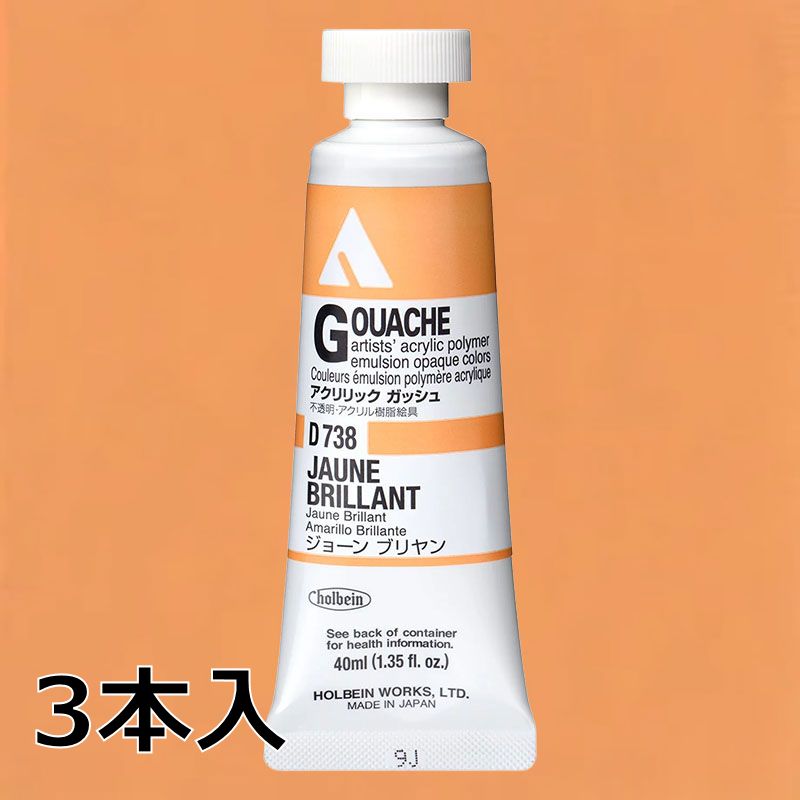 ホルベイン アクリリックガッシュ D738 ジョーンブリヤン (9号,40ml)【3本入】