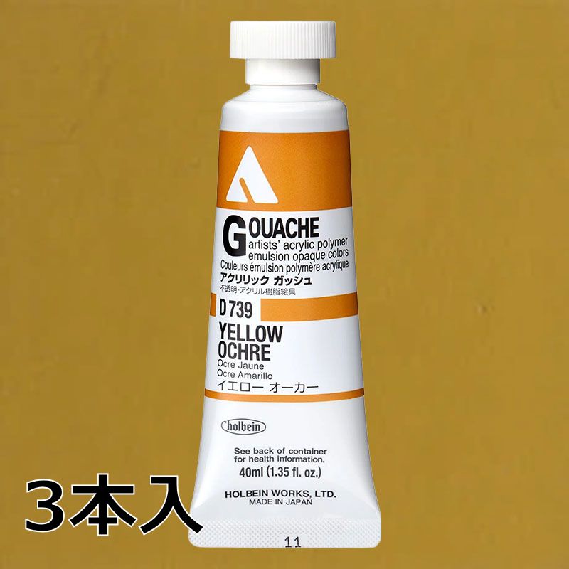 ホルベイン アクリリックガッシュ D739 イエローオーカー (9号,40ml)【3本入】