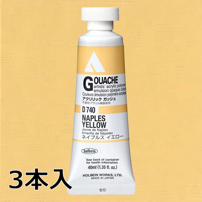 ホルベイン アクリリックガッシュ D740 ネイプルスイエロー (9号,40ml)【3本入】