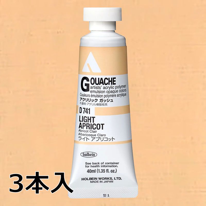 ホルベイン アクリリックガッシュ D741 ライトアプリコット(9号,40ml)【3本入】
