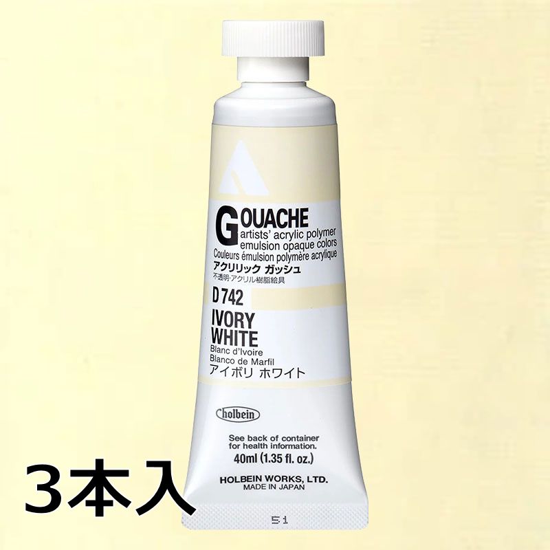 ホルベイン アクリリックガッシュ D742 アイボリホワイト (9号,40ml)【3本入】