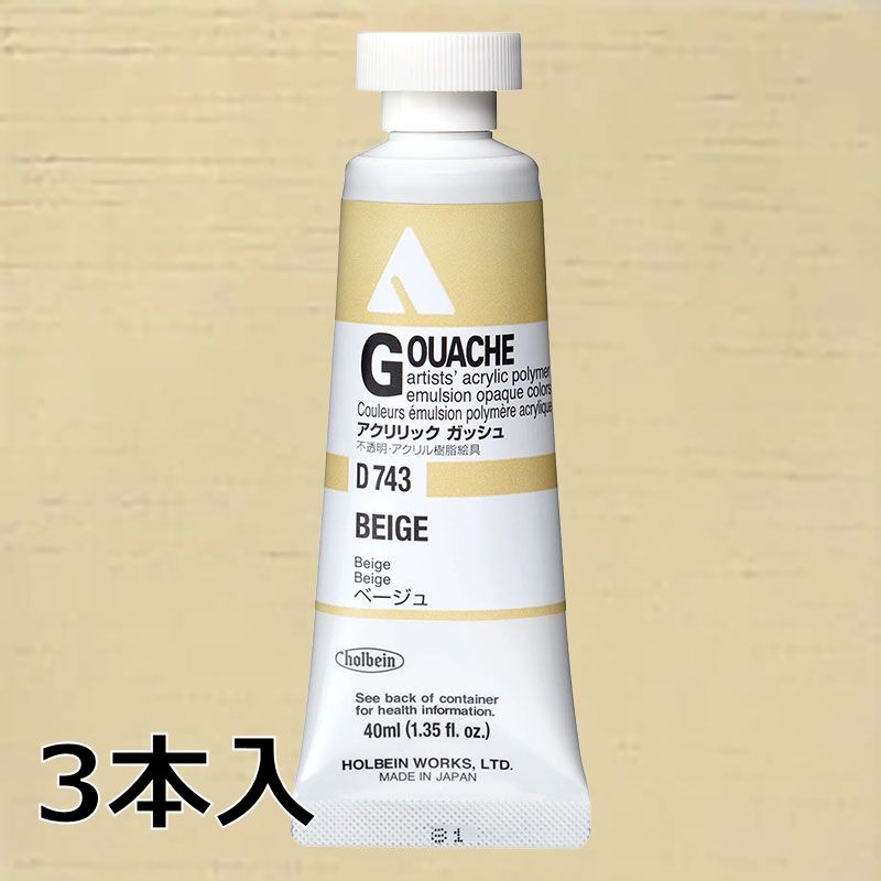 ホルベイン アクリリックガッシュ D743 ベージュ (9号,40ml)【3本入】