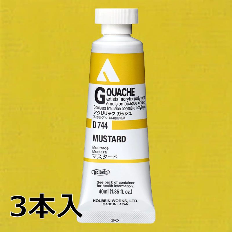 ホルベイン アクリリックガッシュ D744 マスタード (9号,40ml)【3本入】