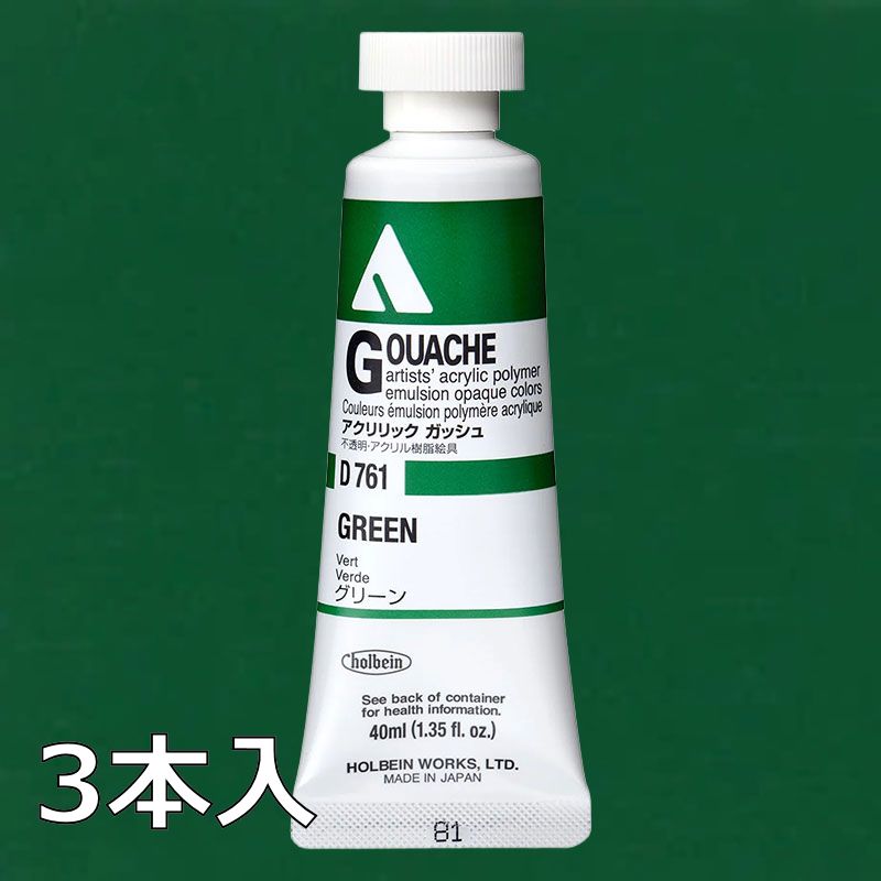 ホルベイン アクリリックガッシュ D761 グリーン (9号,40ml)【3本入】