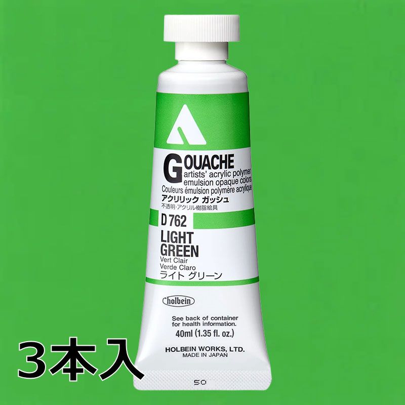 ホルベイン アクリリックガッシュ D762 ライトグリーン (9号,40ml)【3本入】
