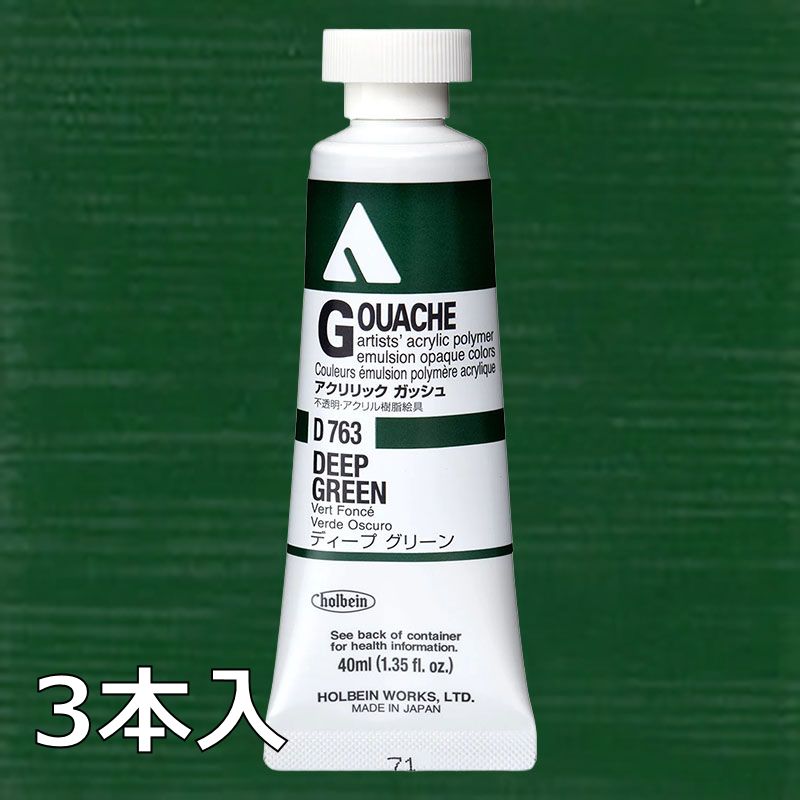 ホルベイン アクリリックガッシュ D763 ディープグリーン (9号,40ml)【3本入】